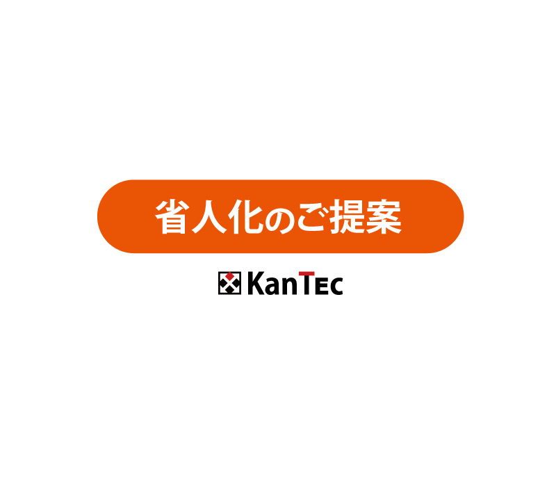 省人化のご提案