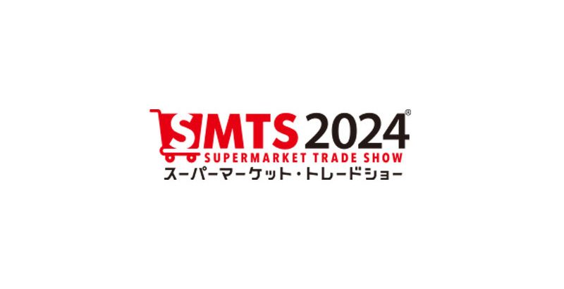 スーパーマーケットトレードショー2024出展のお知らせ