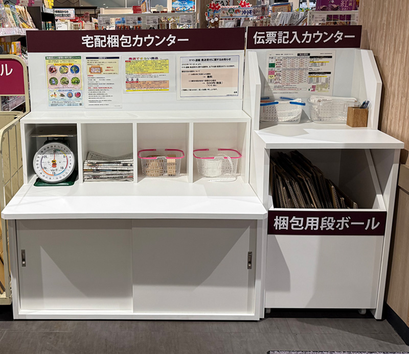 梱包宅配カウンター